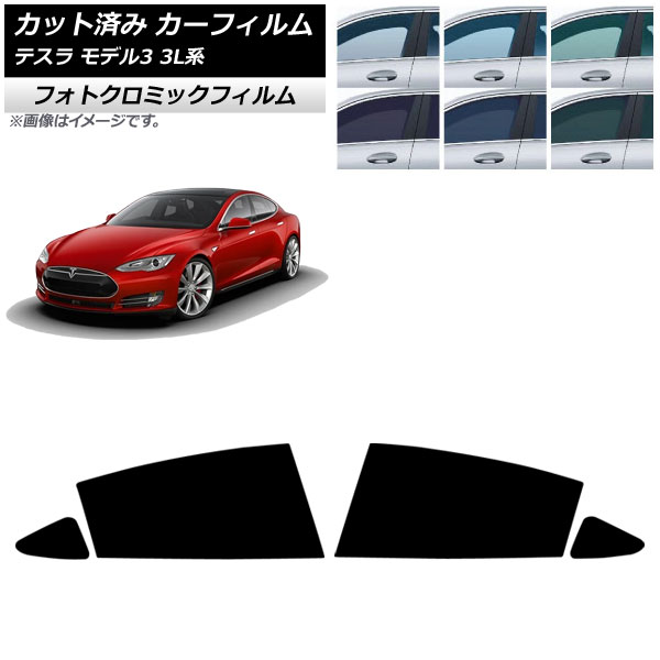 カーフィルム テスラ モデル3 3L系 2019年05月~ リアドアセット フォトクロミック ブラック7535 AP-WFPM0503-RD Car film