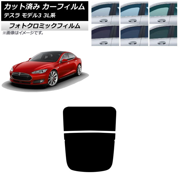 カーフィルム テスラ モデル3 3L系 2019年05月~ リアガラス(分割) フォトクロミック ブルー7025 AP-WFPM0503-R2 Car film|オートパーツエージェンシー2号店