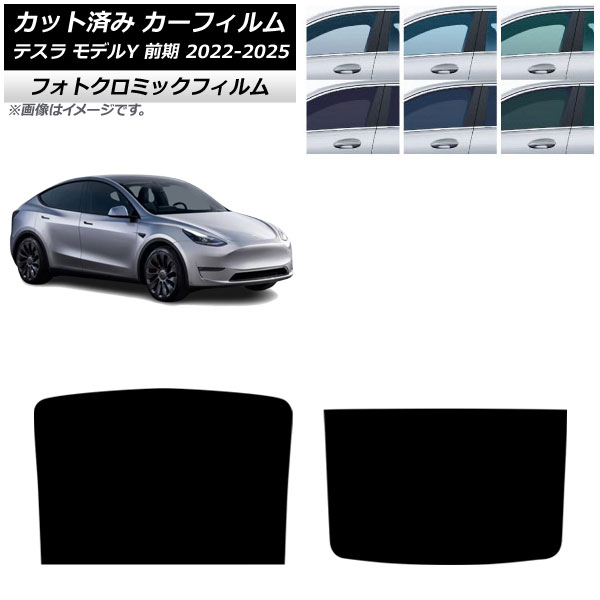 カーフィルム テスラ モデルY 前期 2022年06月～2025年02月 サンルーフ フォトクロミック ブルー7025 AP-WFPM0504-S Car film｜オートパーツエージェンシー2号店 10,125円