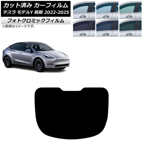 カーフィルム テスラ モデルY 前期 2022年06月~2025年02月 リアガラス(1枚型) フォトクロミック ブルー7025 AP-WFPM0504-R1 Car film|オートパーツエージェンシー2号店