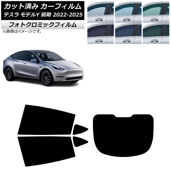 カーフィルム テスラ モデルY 前期 2022年06月~2025年02月 リアセット(1枚型) フォトクロミック ブラック7535 AP-WFPM0504-RDR1 Car film|オートパーツエージェンシー2号店