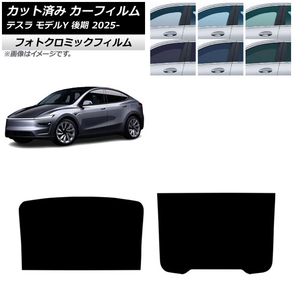 カーフィルム テスラ モデルY 後期 2025年03月~ サンルーフ フォトクロミック ブルー7025 AP-WFPM0505-S Car film|オートパーツエージェンシー2号店