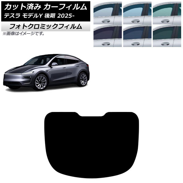 カーフィルム テスラ モデルY 後期 2025年03月~ リアガラス(1枚型) フォトクロミック ブルー7025 AP-WFPM0505-R1 Car film|オートパーツエージェンシー2号店