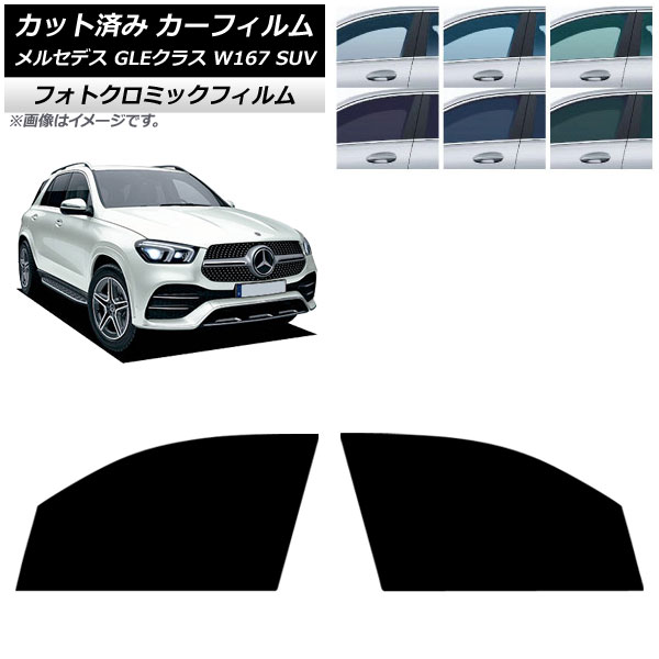 カーフィルム メルセデス・ベンツ GLEクラス W167 SUV 2019年06月~ フロントドアセット フォトクロミック ブルー7025 AP-WFPM0507-FD Car film|オートパーツエージェンシー2号店