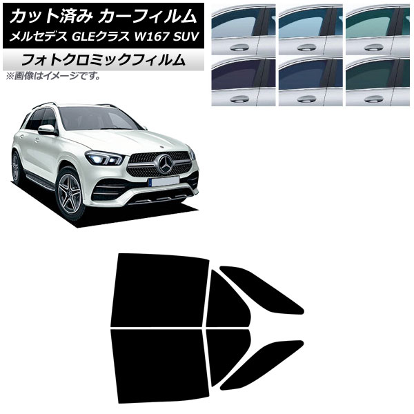 カーフィルム メルセデス・ベンツ GLEクラス W167 SUV 2019年06月～ リアドアセット フォトクロミック ブルー7025 AP-WFPM0507-RD Car film｜オートパーツエージェンシー2号店