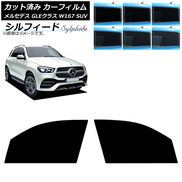 カーフィルム メルセデス・ベンツ GLEクラス W167 SUV 2019年06月～ フロントドアセット シルフィード 選べる6フィルムカラー AP-WFSC0507-FD Car film