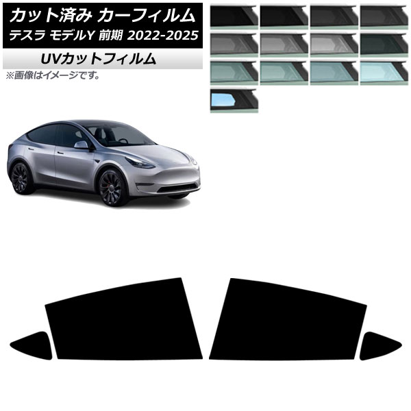カーフィルム テスラ モデルY 前期 2022年06月～2025年02月 リアドアセット SK UV 選べる13フィルムカラー AP-WFSK0504-RD Car film