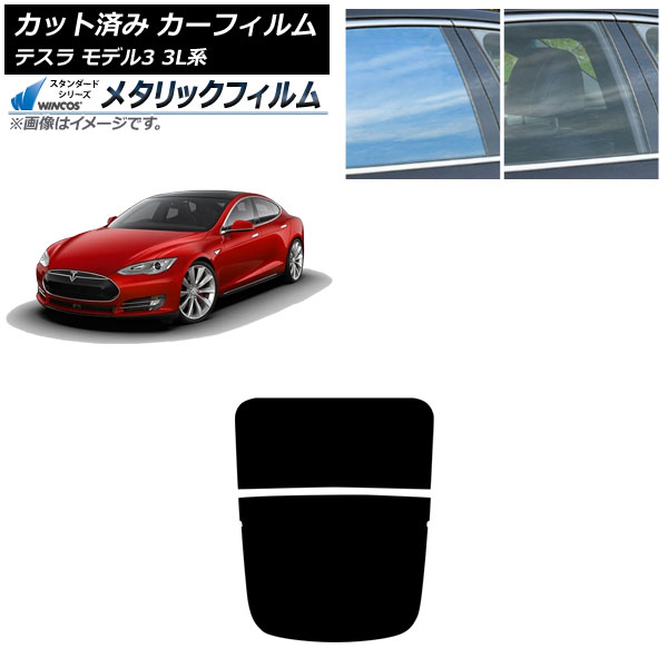 カーフィルム テスラ モデル3 3L系 2019年05月～ リアガラス(分割) WINCOS メタリック IR70HD AP-WFWM0503-R2 Car film