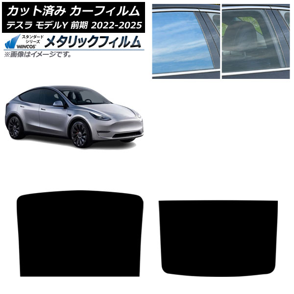 カーフィルム テスラ モデルY 前期 2022年06月～2025年02月 サンルーフ WINCOS メタリック IR70HD AP-WFWM0504-S Car film