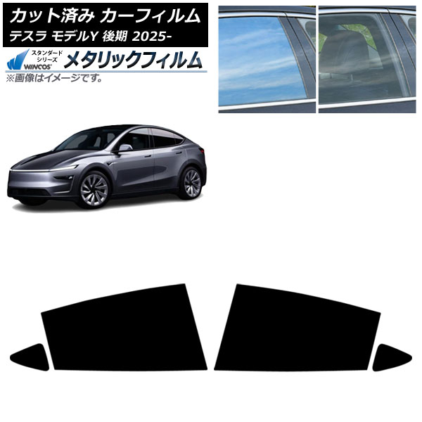 カーフィルム テスラ モデルY 後期 2025年03月~ リアドアセット WINCOS メタリック SL18 AP-WFWM0505-RD Car film|オートパーツエージェンシー2号店