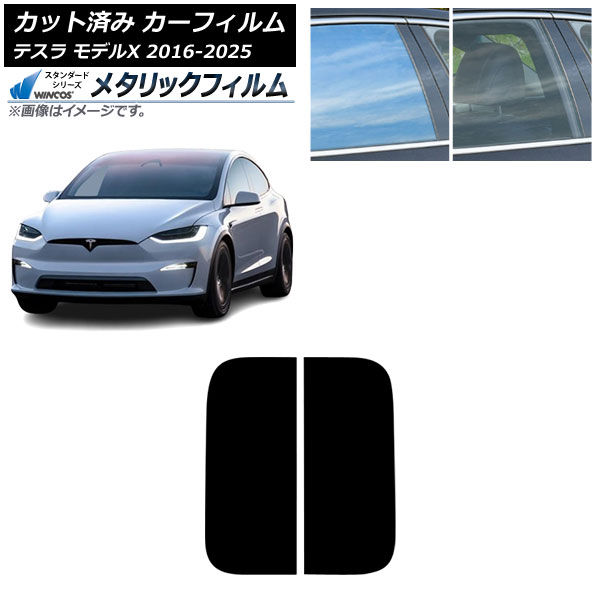 カーフィルム テスラ モデルX 2016年09月～2025年03月 サンルーフ WINCOS メタリック IR70HD AP-WFWM0506-S Car film