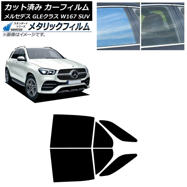 カーフィルム メルセデス・ベンツ GLEクラス W167 SUV 2019年06月～ リアドアセット WINCOS メタリック SL18 AP-WFWM0507-RD Car film