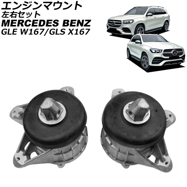 エンジンマウント メルセデス・ベンツ GLE W167 GLE450 4Matic/GLE53/GLE63S 2019年～ 左右セット 入数：1セット(2個) Engine mount