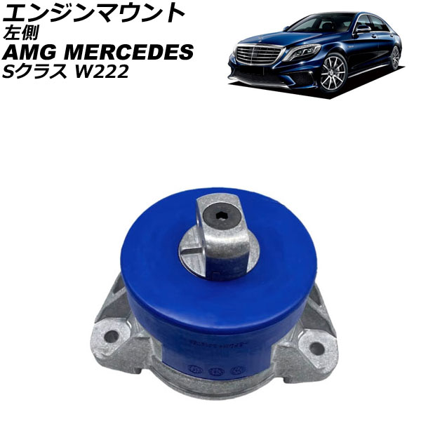エンジンマウント AMG メルセデス Sクラス W222 S63 4Matic 2015年～2021年 左側 AP-4T4622-L Engine mount
