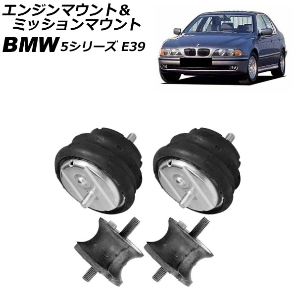 エンジンマウント＆ミッションマウント BMW 5シリーズ E39 520i/523i/525i/528i/530i 1996年～2004年 入数：1セット(4個) AP-4T4624 Engine mount transmission