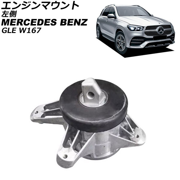 エンジンマウント メルセデス・ベンツ GLE W167 GLE300d/GLE350d 4Matic 2019年～ 左側 AP-4T4628-L Engine mount｜オートパーツエージェンシー2号店 28,656円