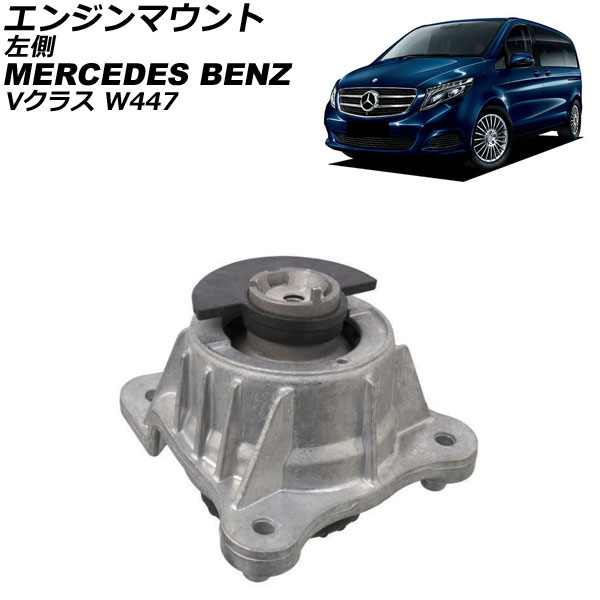 エンジンマウント メルセデス・ベンツ Vクラス W447 V220d 2015年～ 左側 AP-4T4630-L Engine mount