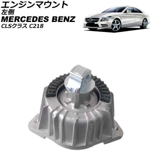 エンジンマウント メルセデス・ベンツ CLSクラス C218 CLS550 2011年～2018年 左側 AP-4T4632-L Engine mount