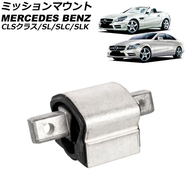 ミッションマウント メルセデス・ベンツ SLK R172 SLK350/SLK55 2011年～2016年 Mission mount