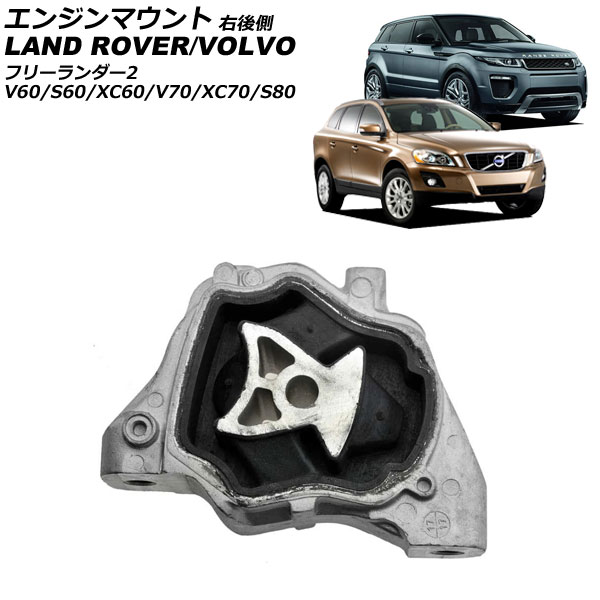 エンジンマウント ボルボ V70/XC70 BB 2007年～2017年 右後側 Engine mount