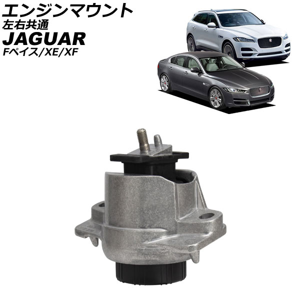 エンジンマウント ジャガー XF X260 2015年～2025年 左右共通 Engine mount