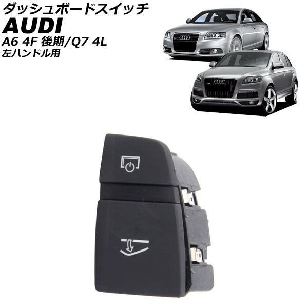 ダッシュボードスイッチ アウディ Q7 4L 左ハンドル用 2006年～2013年 Dashboard switch