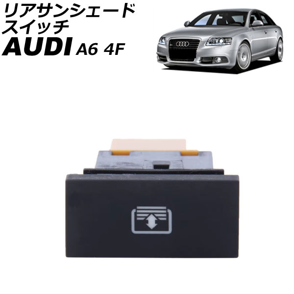 リアサンシェードスイッチ アウディ A6 4F 2008年～2011年 AP-4T4663 Rear sunshade switch