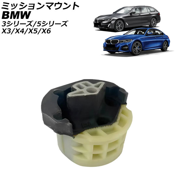 ミッションマウント BMW X3 G01 2017年～2024年 Mission mount｜オートパーツエージェンシー2号店