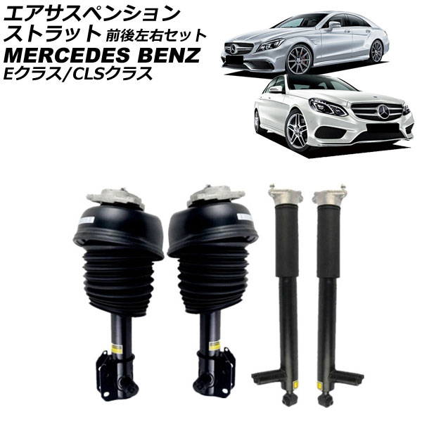 エアサスペンションストラット メルセデス・ベンツ CLSクラス C218/X218 2011年~2018年 前後左右セット 入数:1セット(4個) Air suspension strut|オートパーツエージェンシー2号店