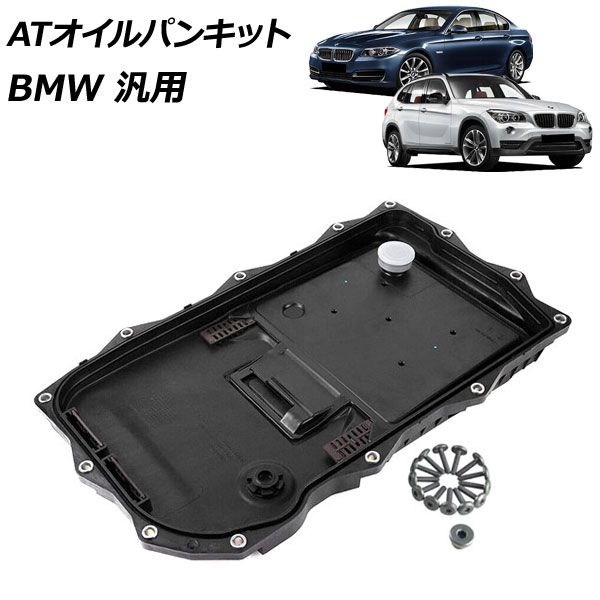 ATオイルパンキット BMW 汎用 3シリーズ 5シリーズ X1 など AP-4T4709 oil pan kit｜オートパーツエージェンシー2号店