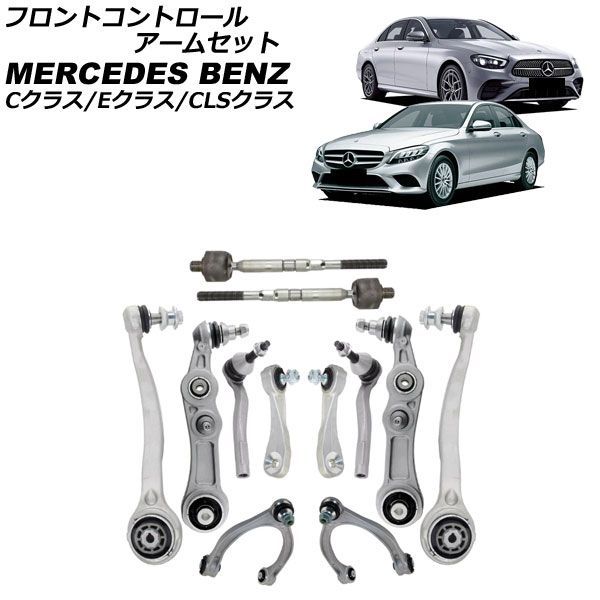 フロントコントロールアームセット メルセデス・ベンツ CLSクラス C257 CLS220d 2018年～2024年 入数：1セット(12個) Front control arm set