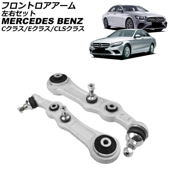 フロントロアアーム メルセデス・ベンツ Eクラス W213/S213/C238/A238 E200,E250,E300,E300e,E220d 2016年～2024年 左右セット 入数：1セット(2個) Frontroear arm｜オートパーツエージェンシー2号店