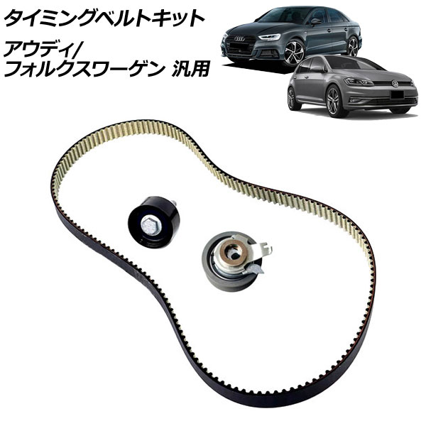 タイミングベルトキット アウディ フォルクスワーゲン 汎用 A3 ゴルフ など AP-4T4719 Timing belt kit｜オートパーツエージェンシー2号店