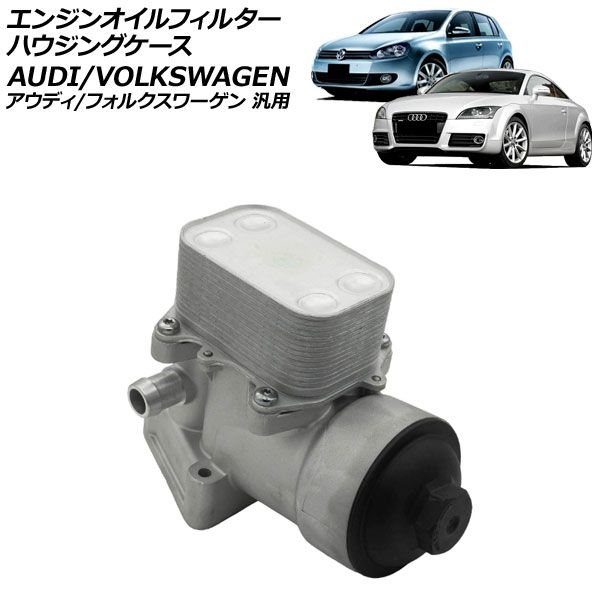 エンジンオイルフィルターハウジングケース アルミ製 アウディ/フォルクスワーゲン 汎用 TTクーペ Q5 ゴルフ など AP-4T4723 Engine oil filter housing case|オートパーツエージェンシー2号店
