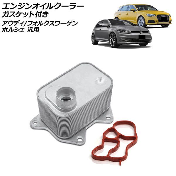 エンジンオイルクーラー ガスケット付き アウディ/フォルクスワーゲン/ポルシェ 汎用 TTクーペ ゴルフ マカン など 入数：1セット(2個) AP-4T4726
