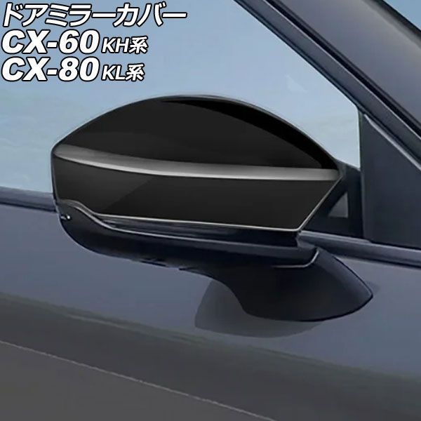ドアミラーカバー マツダ CX-60 KH系 2022年09月~ ブラック ABS製 入数:1セット(左右) Door mirror cover|オートパーツエージェンシー2号店