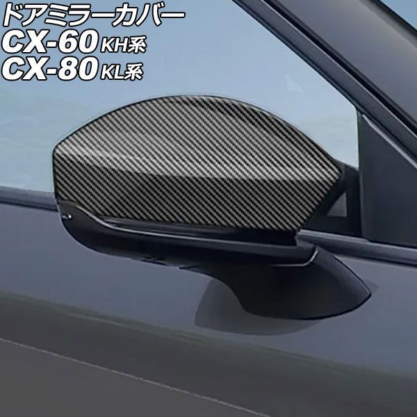 ドアミラーカバー マツダ CX-80 KL系 2024年10月～ ブラックカーボン ABS製 入数：1セット(左右) Door mirror cover