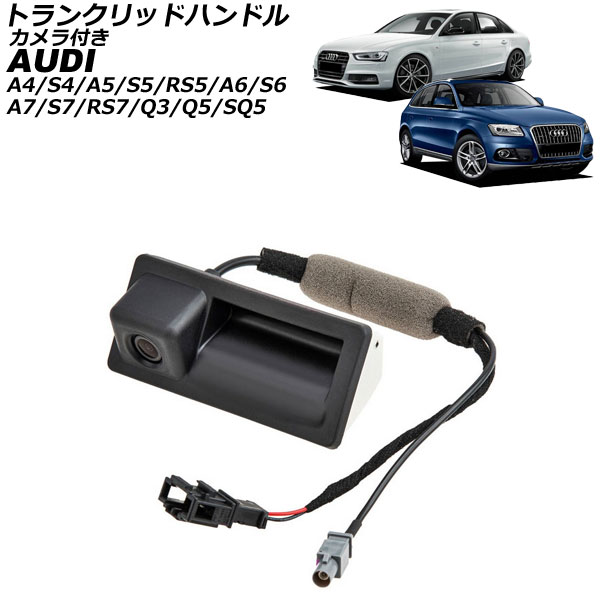 トランクリッドハンドル アウディ A6/S6 4G 2011年～2019年 カメラ付き