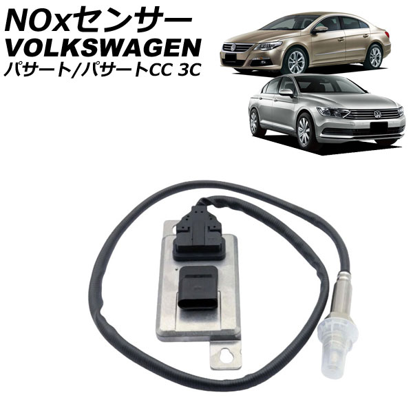 NOxセンサー ノックスセンサー フォルクスワーゲン パサートCC 3C 2008年～2012年 sensor knocks｜オートパーツエージェンシー2号店