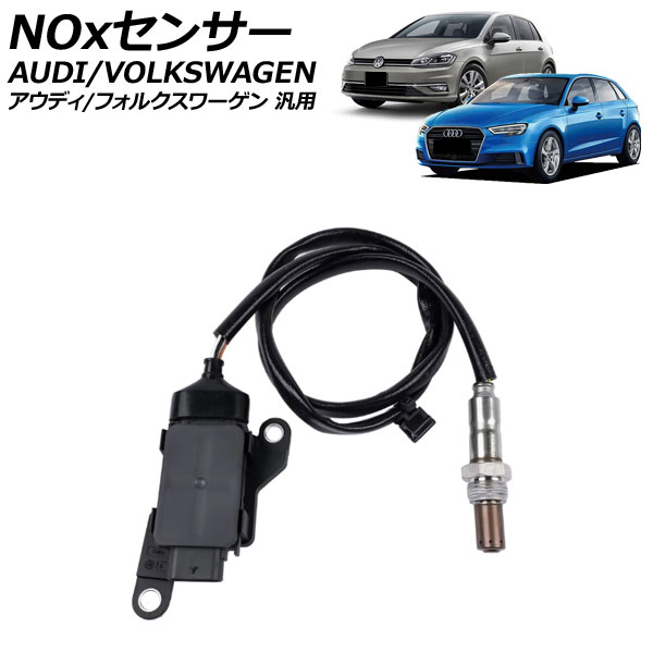 NOxセンサー ノックスセンサー アウディ/フォルクスワーゲン 汎用 A3 ゴルフ ティグアン など AP-EC1060 sensor knocks