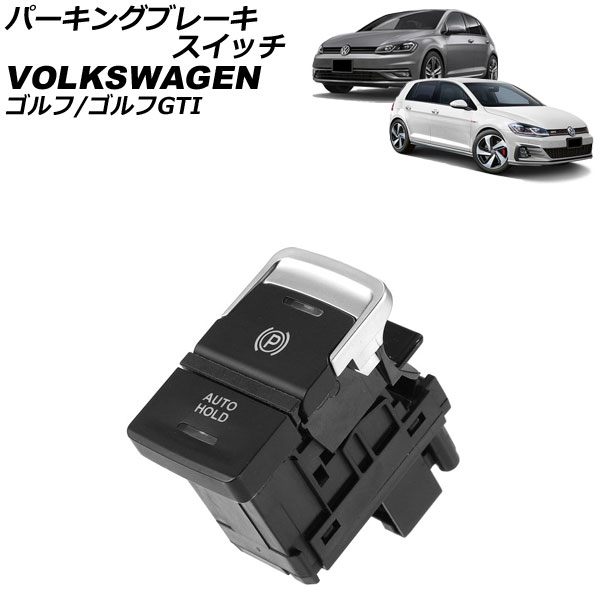 パーキングブレーキスイッチ フォルクスワーゲン ゴルフGTI AU 2013年～2021年 Parking brake switch
