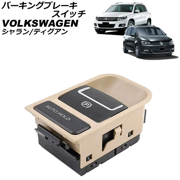 パーキングブレーキスイッチ フォルクスワーゲン ティグアン 5N 2008年～2017年 ベージュ Parking brake switch