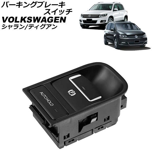 パーキングブレーキスイッチ フォルクスワーゲン ティグアン 5N 2008年～2017年 ブラック Parking brake switch