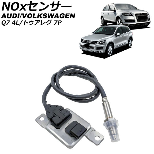NOxセンサー ノックスセンサー フォルクスワーゲン トゥアレグ 7P 3.0L 2011年～2015年 sensor knocks