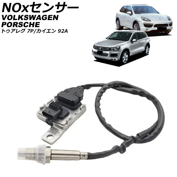 NOxセンサー ノックスセンサー ポルシェ カイエン 92A 3.0L ディーゼル車 2010年~2018年 sensor knocks|オートパーツエージェンシー2号店