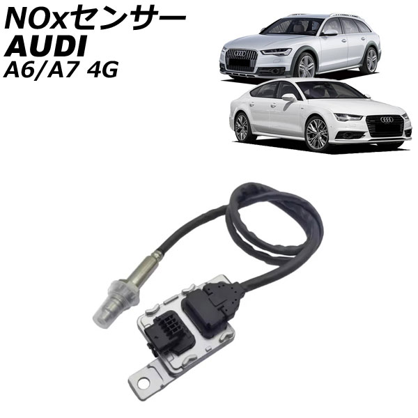 NOxセンサー ノックスセンサー アウディ A6 4G 3.0TDI 2011年~2019年 sensor knocks|オートパーツエージェンシー2号店