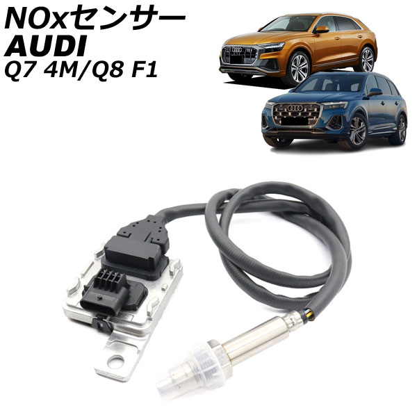NOxセンサー ノックスセンサー アウディ Q8 F1 45TDI 2019年～ sensor knocks｜オートパーツエージェンシー2号店