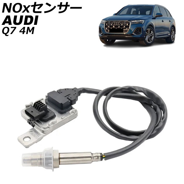 NOxセンサー ノックスセンサー アウディ Q7 4M 3.0TDI/45TDI/50TDI 2015年～ AP-EC1078 sensor knocks