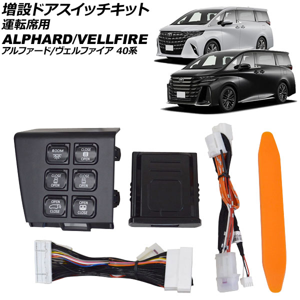 増設ドアスイッチキット 運転席用 トヨタ アルファード/ヴェルファイア 40系 2023年06月～ 6ボタン 運転席の手元で多機能操作が可能に AP-EC1079 Additional door switch kit for seat｜オートパーツエージェンシー2号店