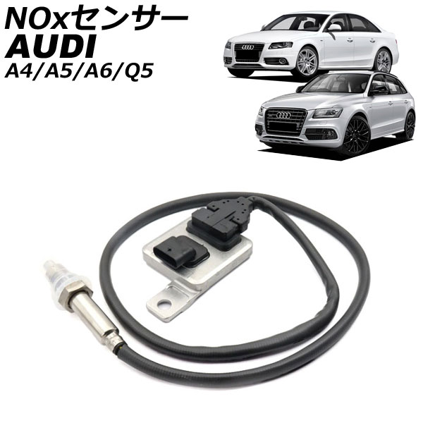 NOxセンサー ノックスセンサー アウディ A6 4G 2.0TDI 2011年～2019年 sensor knocks
